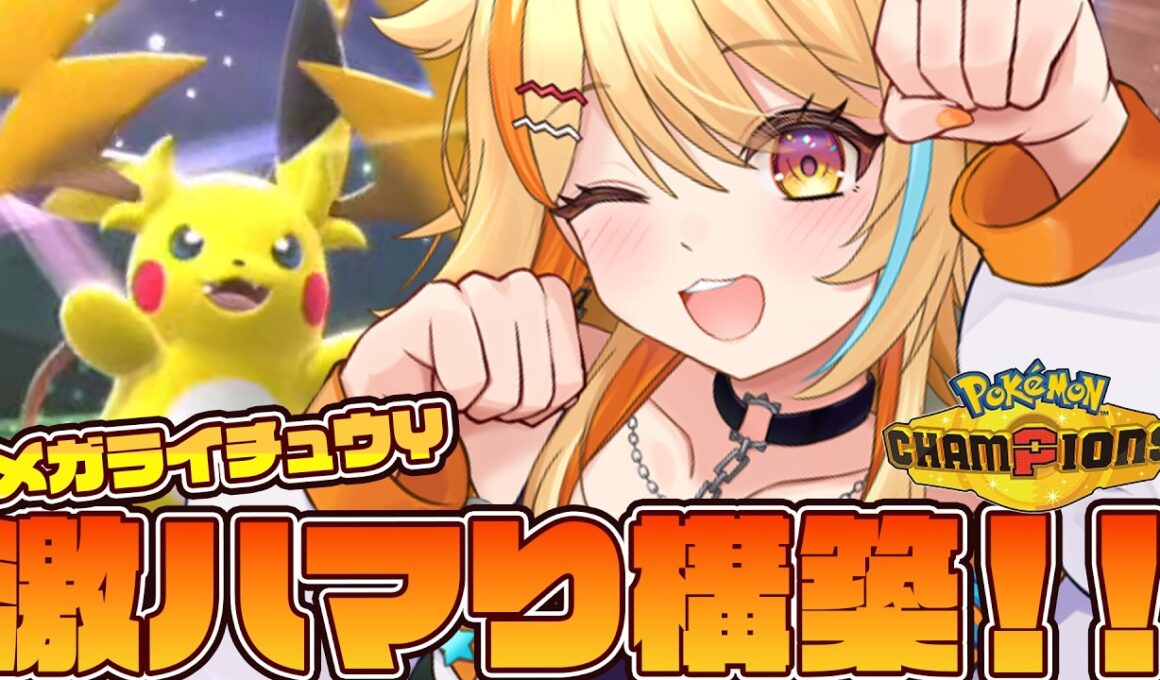 〖 #ポケモンチャンピオンズ 〗メガライチュウY激ハマり上位構築!!⚡ #すぺしゃりて #夏河ひのり #ポケモン