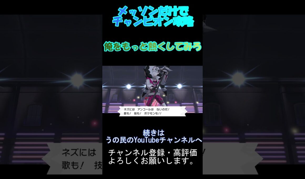 【ポケモン剣盾】メッソンだけでチャンピオン攻略　part10　#short