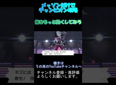 【ポケモン剣盾】メッソンだけでチャンピオン攻略　part10　#short