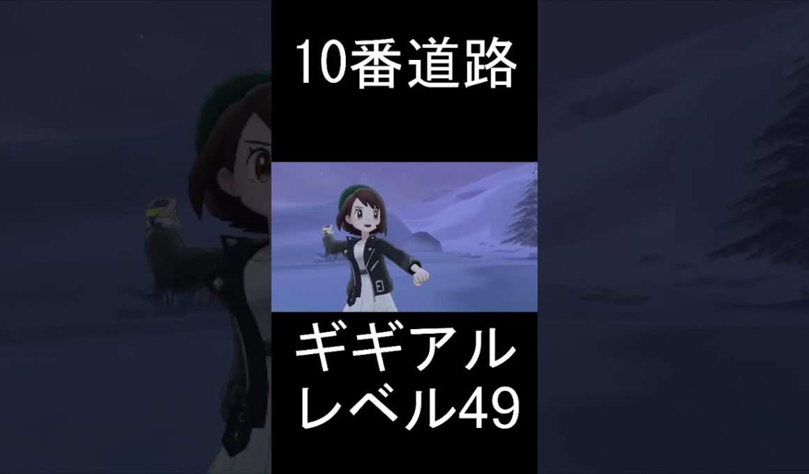【レアポケモンなのか】企画中10番道路からポケモンWikiに乗ってないレベル49のギギアルが出てきた。出現条件何か知ってる方いたら教えてください。 #ポケモン #ポケモン剣盾
