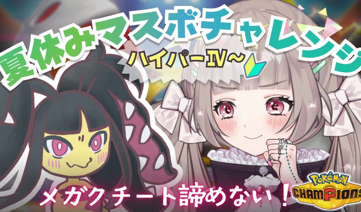 対戦初心者Lv12.ᐟ ちからもちまきメガクチートと自己最速マスボ達成🎉{ 宙蒔もち子￤VTuber )〖ポケモンチャンピオンズ〗