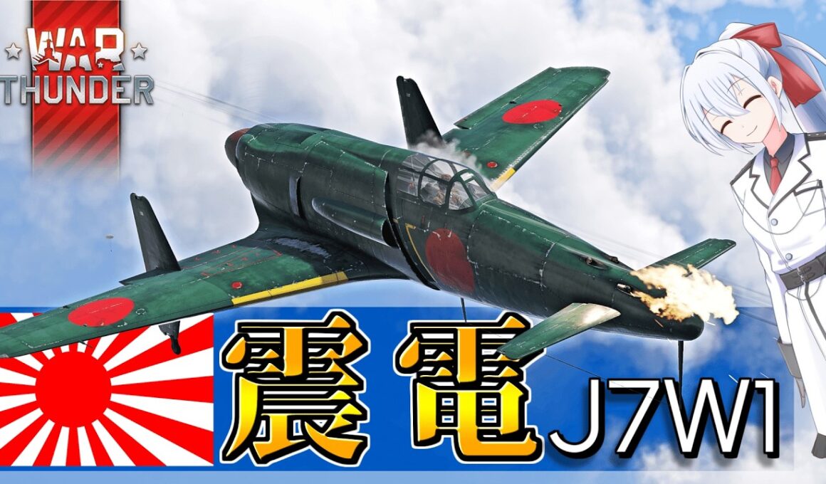 【WarThunder】 圧倒的ロマン！ 九州飛行機 震電 ウォーサンダーRB実況 #149【ゆっくり実況】