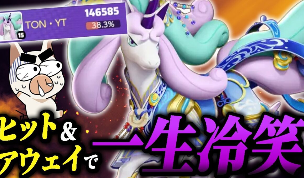 勝ち展開を逃さず一生ダメージを出し続ける『ガラルギャロップ』が強すぎたｗｗ【ポケモンユナイト】