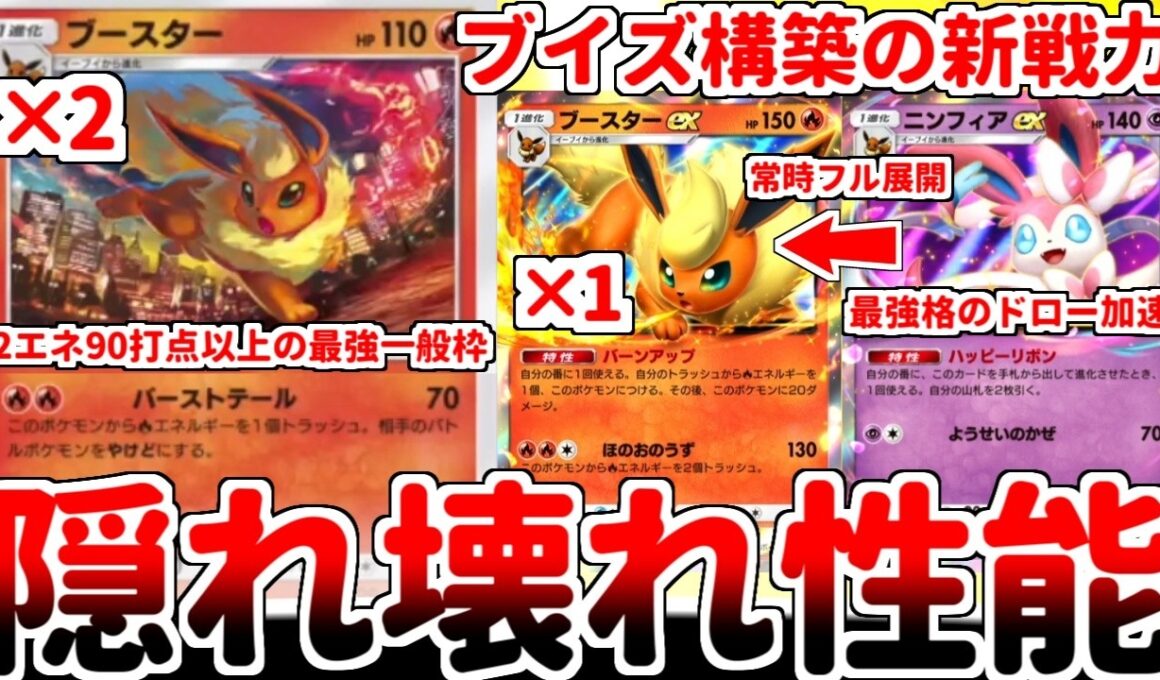 【ポケポケ】最低保証で2エネ90打点を叩き出すイーブイ軸の希望の星「ブースター（天空の支配者）」を使ってみたら、隠れた壊れカードである事が判明しました。【ゆっくり実況】