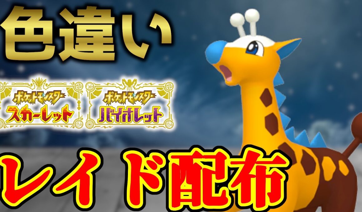 【金曜朝まで】 色キリンリキ配布 shiny raid 【ポケモンSV】#参加型配信