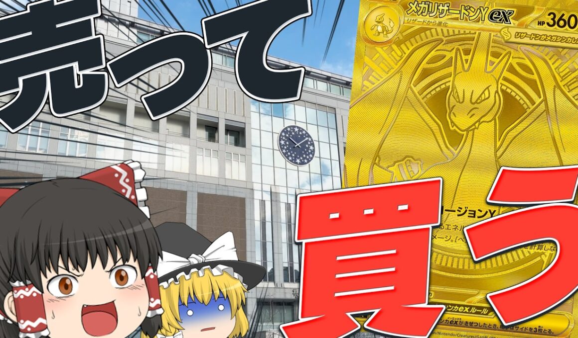 【ポケカ】余っているカードを売ってメガリザードンYexMURを手に入れるぞ！【ゆっくり実況】【ポケモンカード】