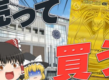 【ポケカ】余っているカードを売ってメガリザードンYexMURを手に入れるぞ！【ゆっくり実況】【ポケモンカード】