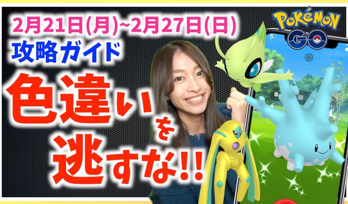 色違いサニーゴやデオキシスを逃すな！！GOTourジョウト開催！！2月21日から2月27日までの週間攻略ガイド【ポケモンGO】