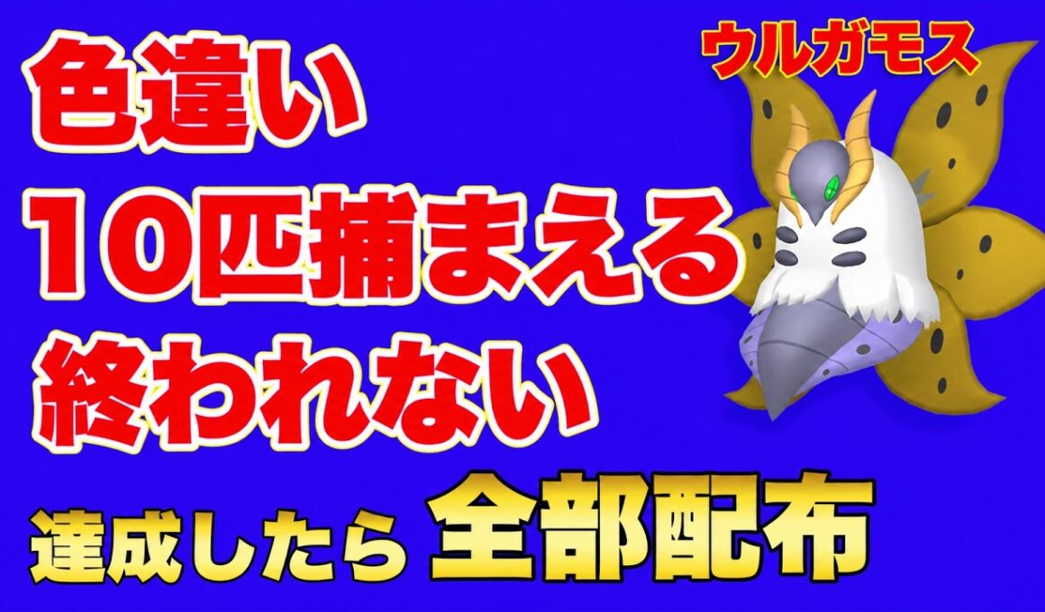 色違いウルガモス10匹ゲットするまで終われない配信【ポケモンチャンピオンズ】【ポケモンsv】