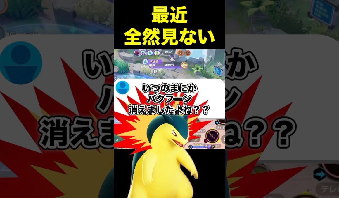 バクフーン最近見ないよね？#ユナイト #ポケモンユナイト