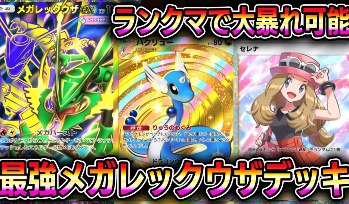 【ポケポケ】最強メガレックウザexデッキ！ランクマッチで大暴れ可能です。【Pokémon Trading Card Game Pocket】【ポケポケ メガレックウザexデッキ】