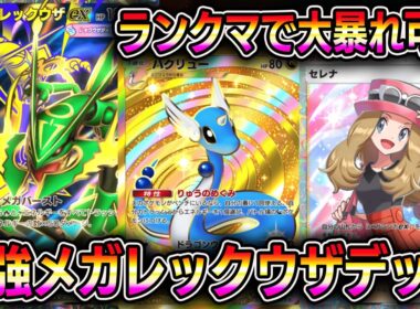【ポケポケ】最強メガレックウザexデッキ！ランクマッチで大暴れ可能です。【Pokémon Trading Card Game Pocket】【ポケポケ メガレックウザexデッキ】