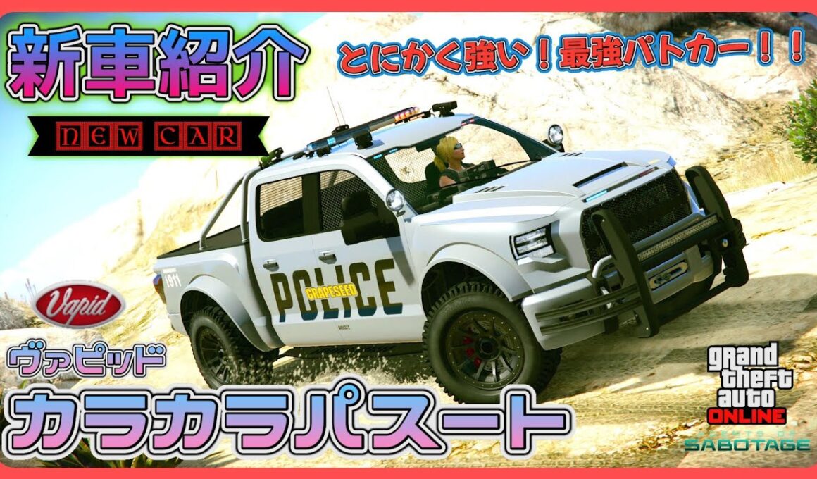 【GTA5】新車紹介『カラカラパスート』に乗ってみた