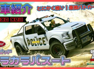 【GTA5】新車紹介『カラカラパスート』に乗ってみた