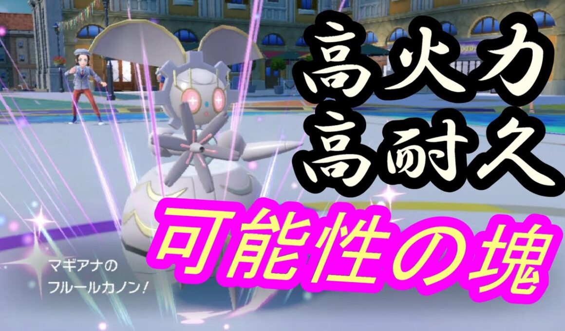 【ポケモンSV】実はハイスペックなマギアナ！！色違いミラコラで調子に乗ってるキッズ達を潰す！！