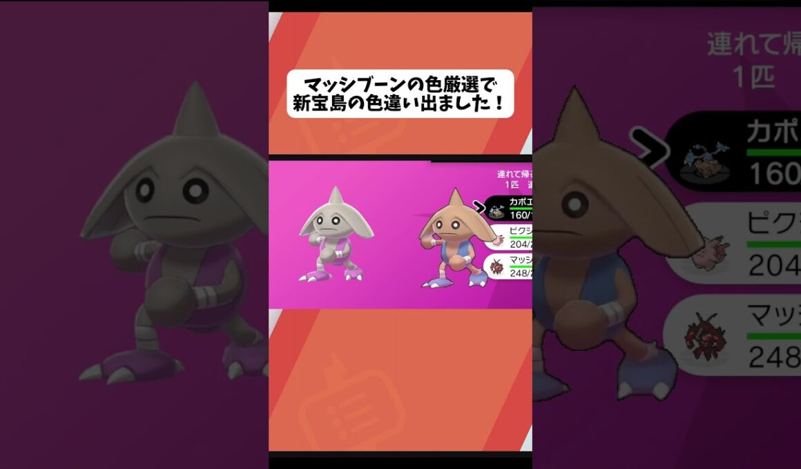 新宝島の色違い捕まえました！！！#ポケモン #ポケモンsv #pokemon #ポケモン剣盾 #ポケモン色違い #ダイマックスアドベンチャー #ダイアド#カポエラー #新宝島