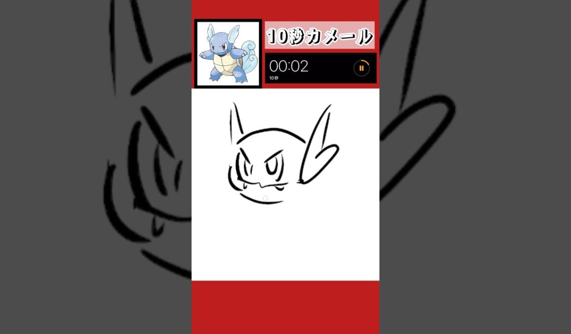 10秒でカメール描いてみた！#shorts #10second #pokemon #illustration #ポケモン #イラスト #ポケモンユナイト