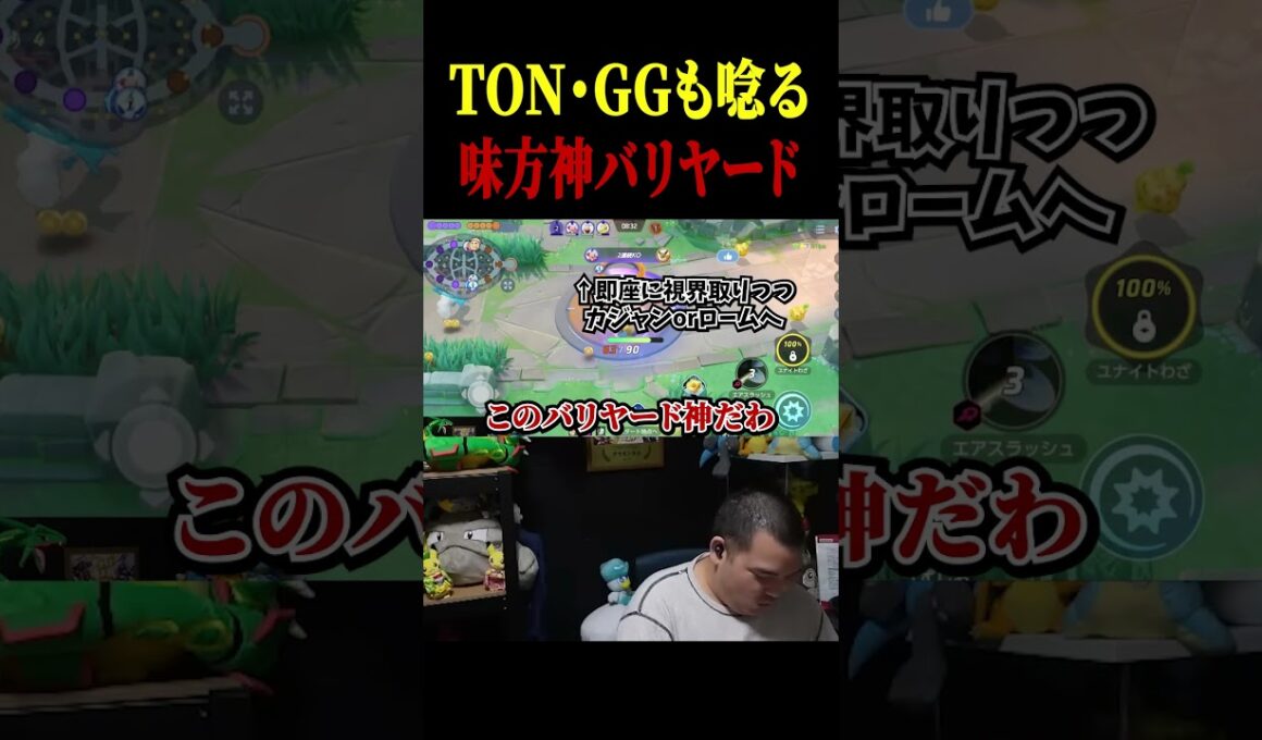 TONも認める味方の激うまバリヤード【ポケモンユナイト】#shorts