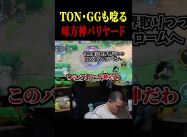 TONも認める味方の激うまバリヤード【ポケモンユナイト】#shorts
