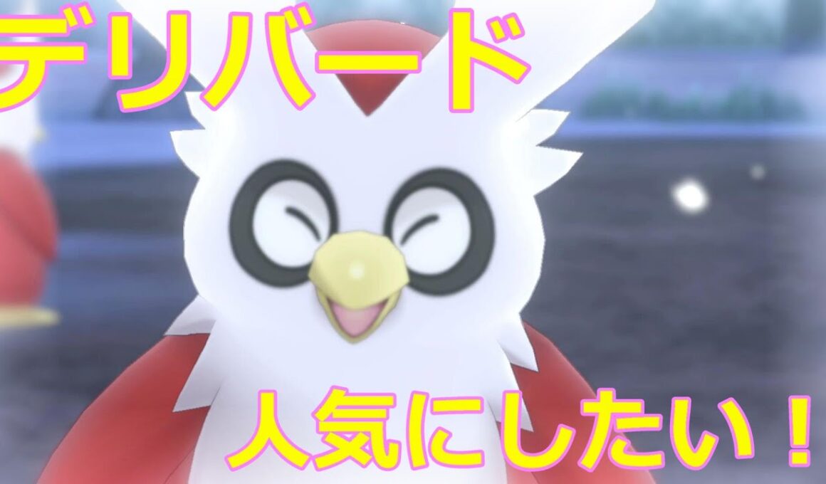 デリバードかわいいよ【ポケモン剣盾】ダンデたおす