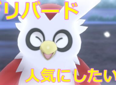 デリバードかわいいよ【ポケモン剣盾】ダンデたおす