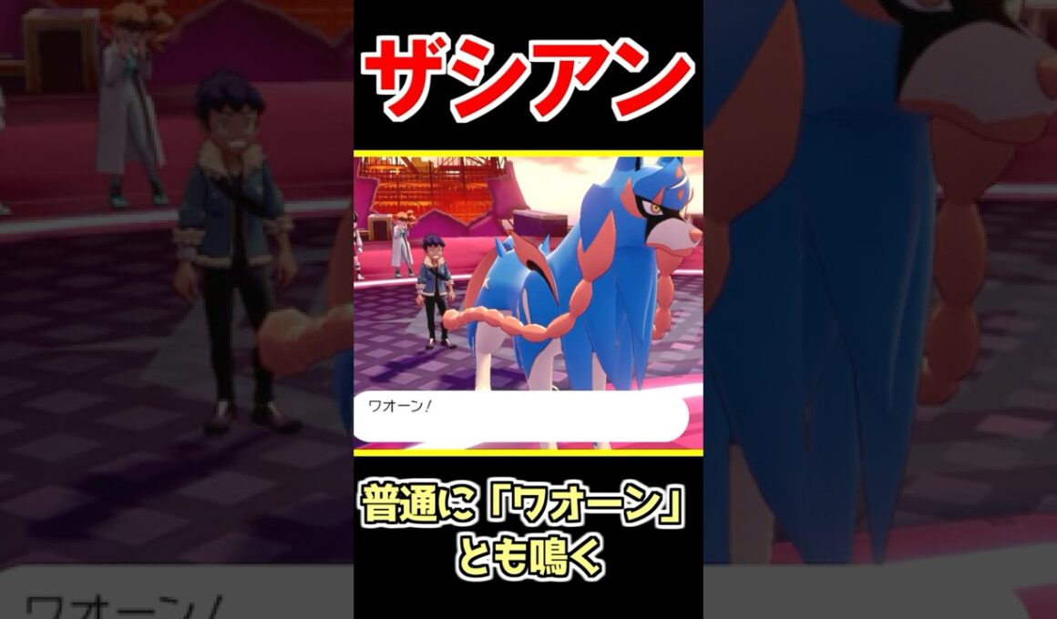 【ポケモン剣盾】伝説ポケモンの鳴き声テキストがヤバすぎる【ポケモン雑学】#Shorts
