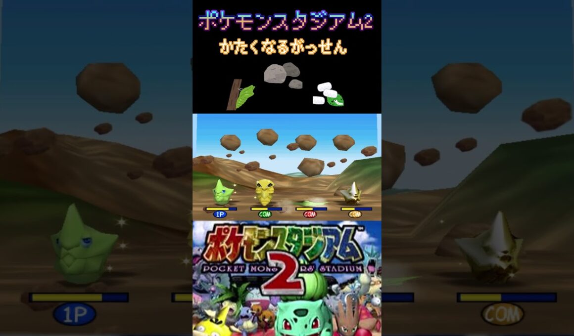 カチコチポケモン【かたくなるがっせん】【ポケモンスタジアム2】#ポケモン #トランセル #コクーン #ポケスタ2 #かたくなる