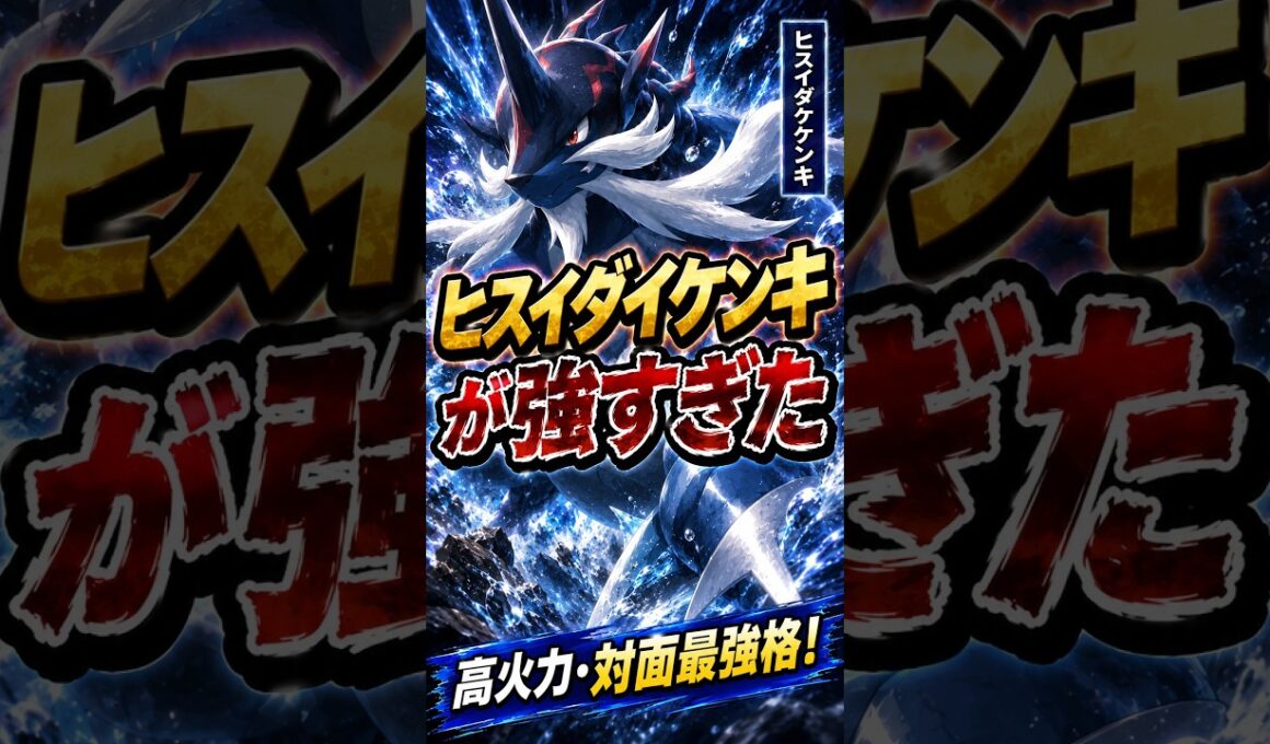 ヒスイダイケンキが強すぎた　社会人×AI　ポケモンチャンピオンズ #ポケモンチャンピオンズ