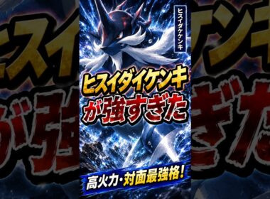 ヒスイダイケンキが強すぎた　社会人×AI　ポケモンチャンピオンズ #ポケモンチャンピオンズ