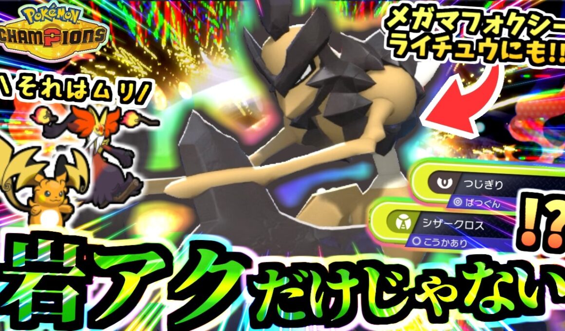 ヒスイダイケンキに劣らない 切れ味戦士『バサギリ』が予想外火力で環境ポケモンのメガマフォクシー,ガブリアス,メガライチュウYついでにメガルカも倒す‼【ポケモンチャンピオンズ/虫統一パ/タイプ統一パ】