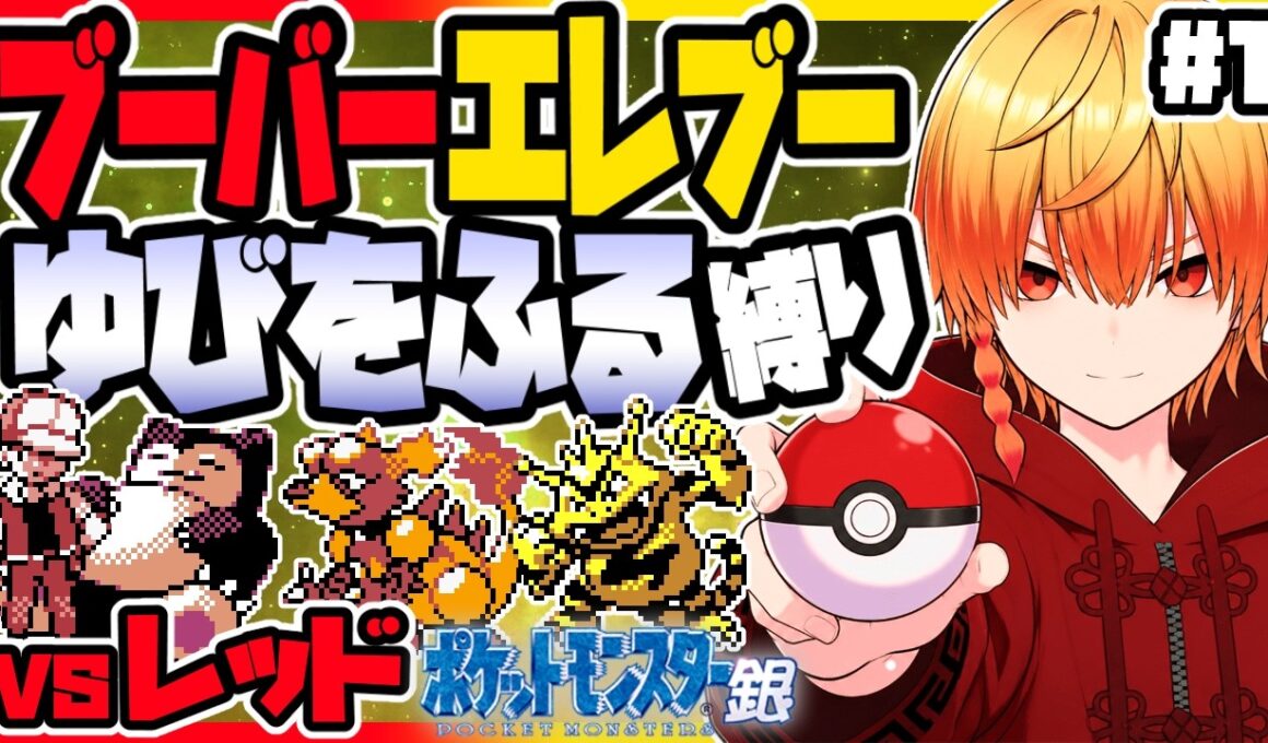 [＃1]エレブー×ブーバー ゆびをふる縛り レッド戦【ポケモン銀】ゆびをふる縛り/金銀クリスタル/実況 #ポケモン #vtuber #縦型配信