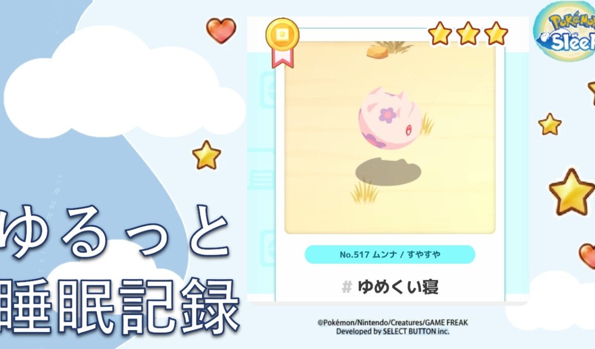 【ポケモンスリープ】ムンナの寝顔リサーチ！今朝のリアルな睡眠結果は？｜ゆるっと睡眠記録
