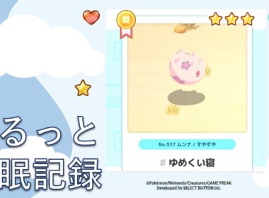 【ポケモンスリープ】ムンナの寝顔リサーチ！今朝のリアルな睡眠結果は？｜ゆるっと睡眠記録