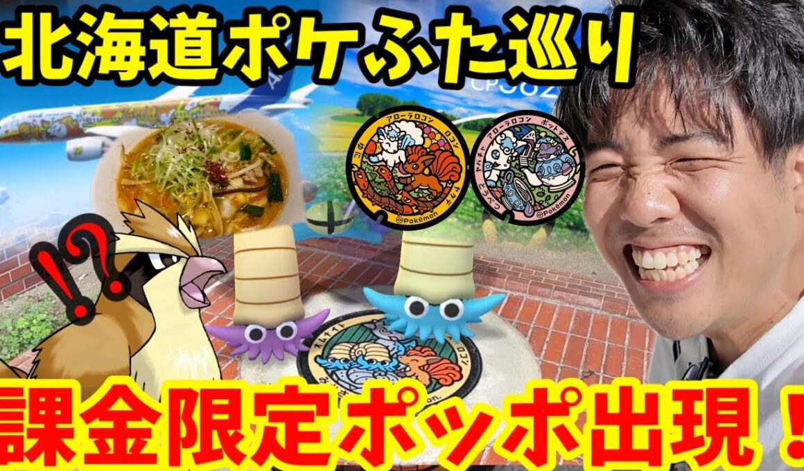 北海道課金限定ポッポ！？帰宅の危機に遭いながらもポケモン巡り！【ポケモンGO】