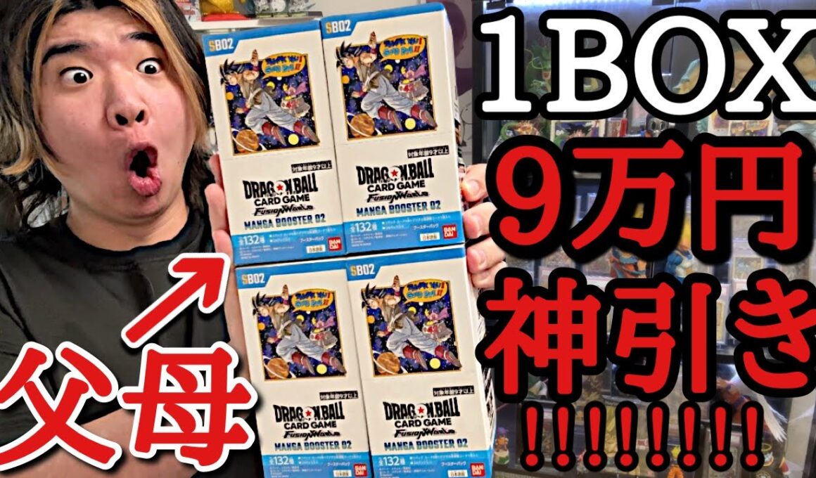 親に買ってもらった1箱9万円のマンガブースターを31歳の誕生日に開封した結果。マジで奇跡の逆転神引きをぶちかまし最高の誕生日を迎えてしまったwww【ドラゴンボール フュージョンワールド 開封】