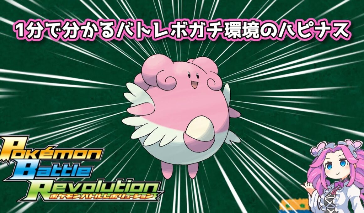 【四国めたん】1分で分かるバトレボガチ環境のハピナス【4世代】