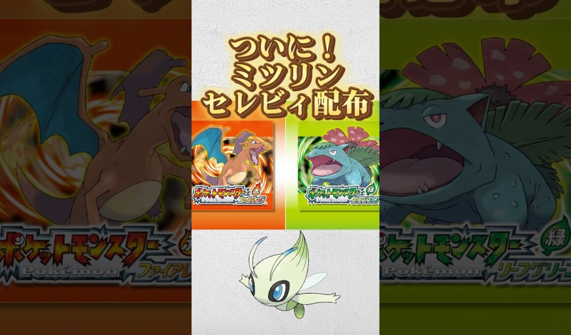 親名ミツリンのセレビィが配布予定！ #ポケモン #ポケモンfrlg