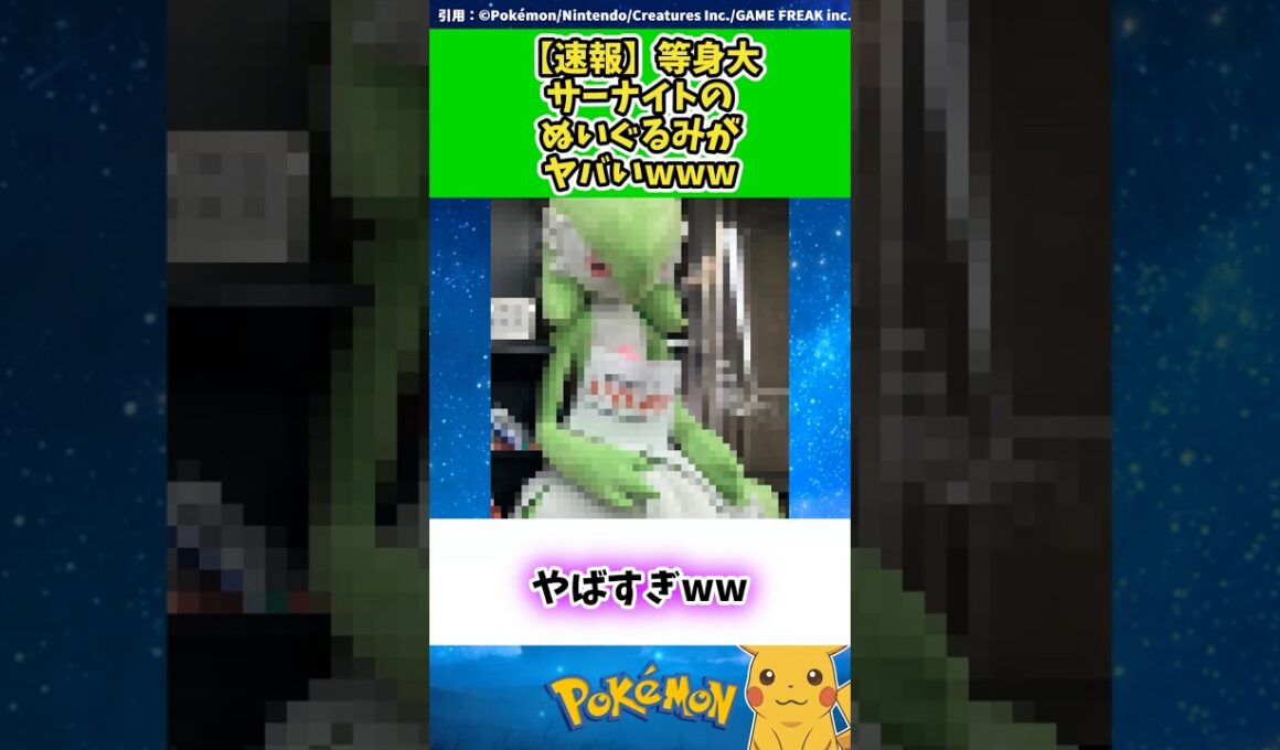 【速報】等身大サーナイトのぬいぐるみがヤバいwww  #ポケモン #反応集