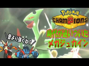 【ポケモンチャンピオンズ】ゆかいな仲間たちとポケモンチャンピオンズ！第１９話時代が追いついたメガジュカインの強さを見よ！顔がいいジュカインさんだよ【ゆっくり実況】