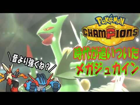 【ポケモンチャンピオンズ】ゆかいな仲間たちとポケモンチャンピオンズ！第１９話時代が追いついたメガジュカインの強さを見よ！顔がいいジュカインさんだよ【ゆっくり実況】