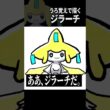 うろおぼえジラーチ #pokemon　#うろおぼえポケモン