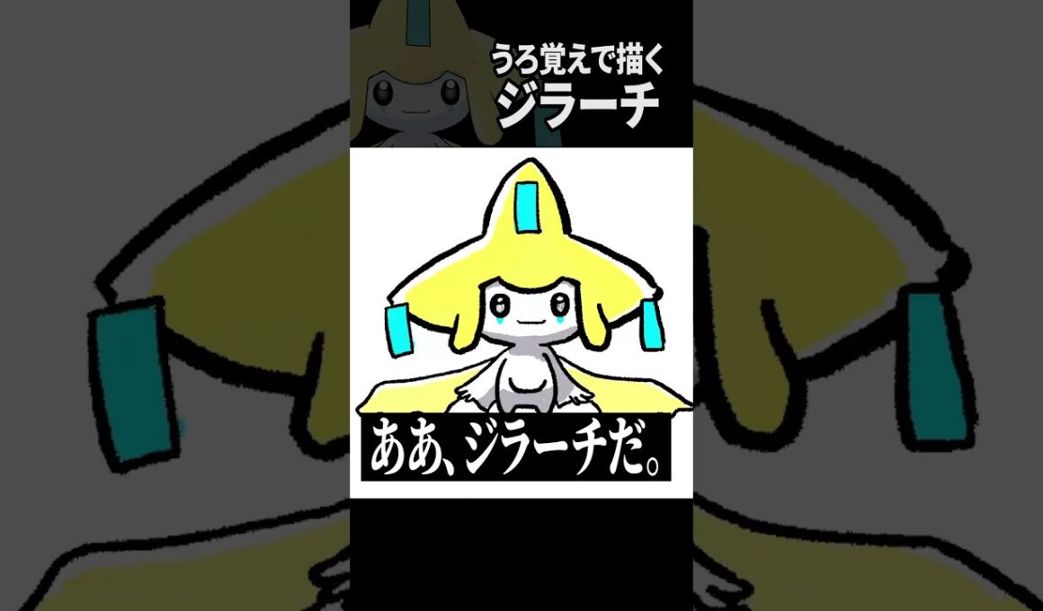 うろおぼえジラーチ #pokemon　#うろおぼえポケモン