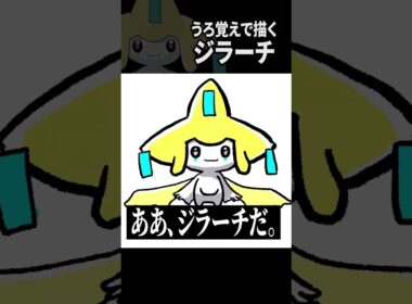 うろおぼえジラーチ #pokemon　#うろおぼえポケモン