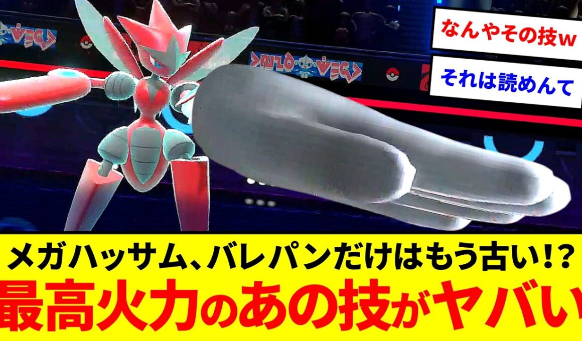 「バレットパンチで十分」はもう古い。メガハッサムの最高火力がこちら【ポケモンチャンピオンズ】【ゆっくり実況】