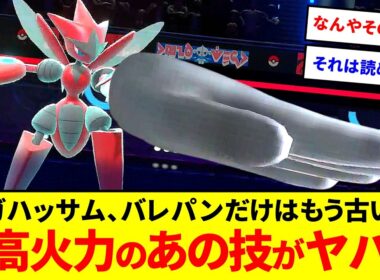 「バレットパンチで十分」はもう古い。メガハッサムの最高火力がこちら【ポケモンチャンピオンズ】【ゆっくり実況】