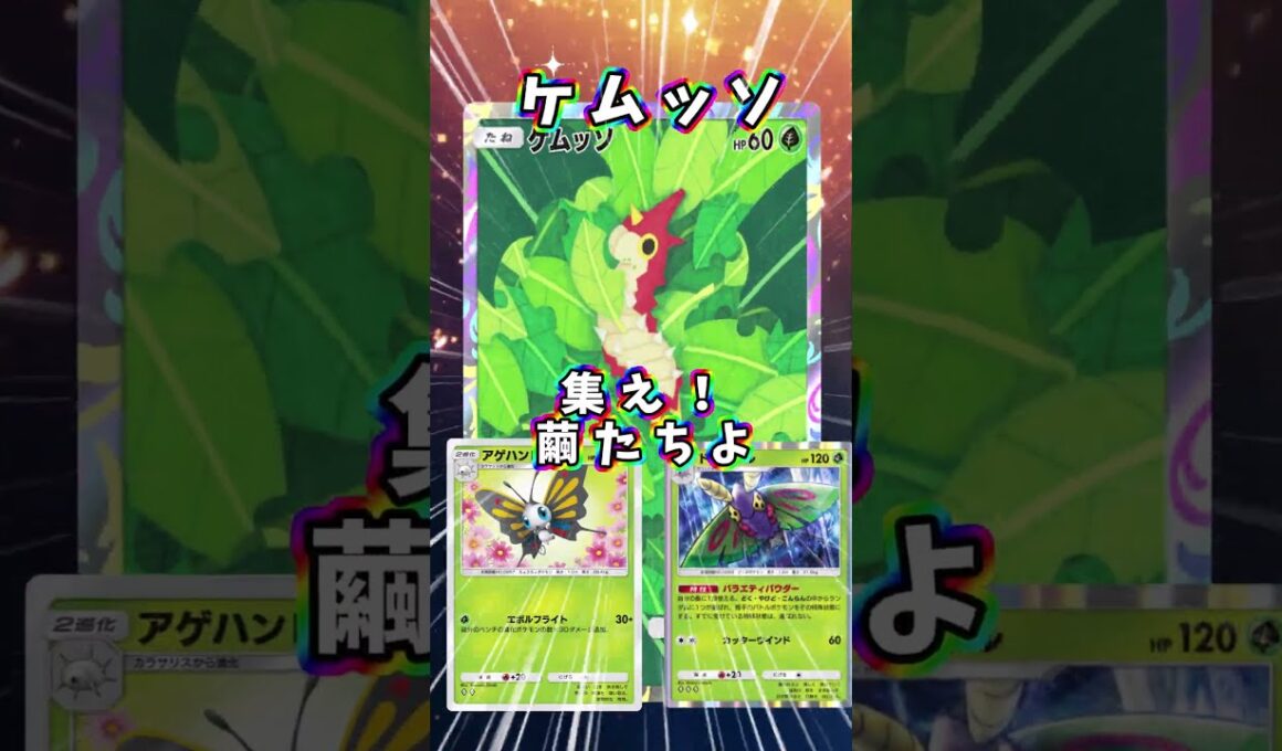 【ポケポケ】集え、繭たちよ！先行３ターン目に全進化する究極盤面！『アゲハント・ドクケイル』#アゲハント　#shorts