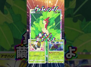 【ポケポケ】集え、繭たちよ！先行３ターン目に全進化する究極盤面！『アゲハント・ドクケイル』#アゲハント　#shorts
