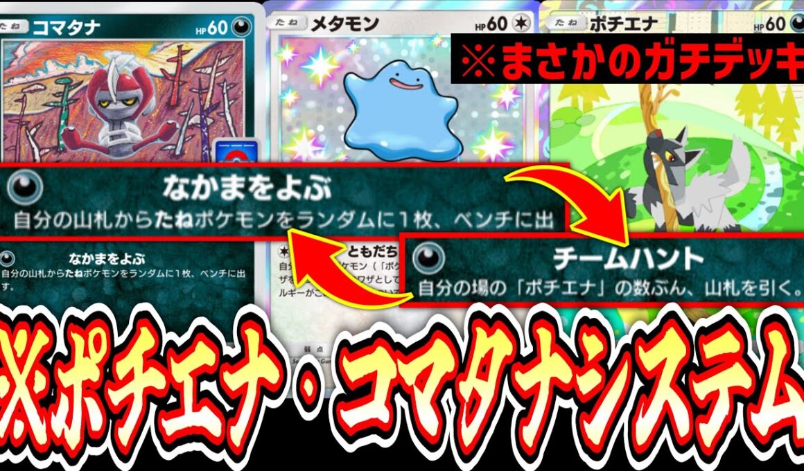 【緊急】※まさかのガチ⁉️コマタナポチエナシステムでドドゲザン覚醒www【ポケポケ/Pokémon Trading Card Game Pocket】