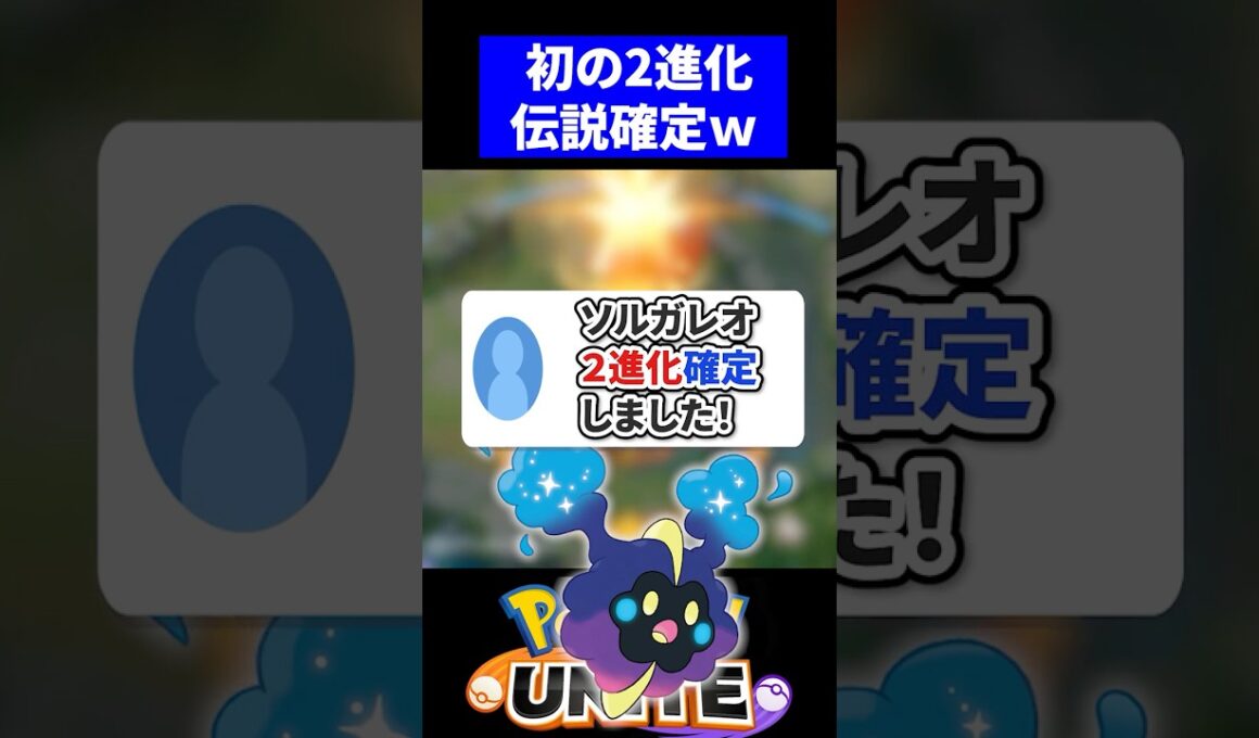 【最強!?】ソルガレオ２進化確定しました！【ポケモンユナイト 】