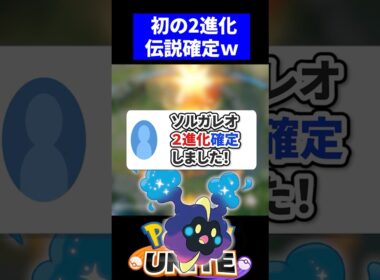 【最強!?】ソルガレオ２進化確定しました！【ポケモンユナイト 】